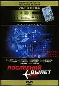Последний вылет 1994