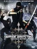 Черное братство: вечная битва 2008