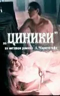 Циники 1991
