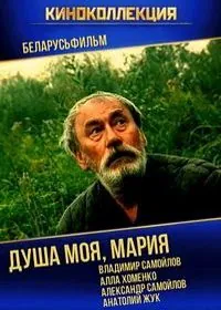 Душа моя, Мария 1993